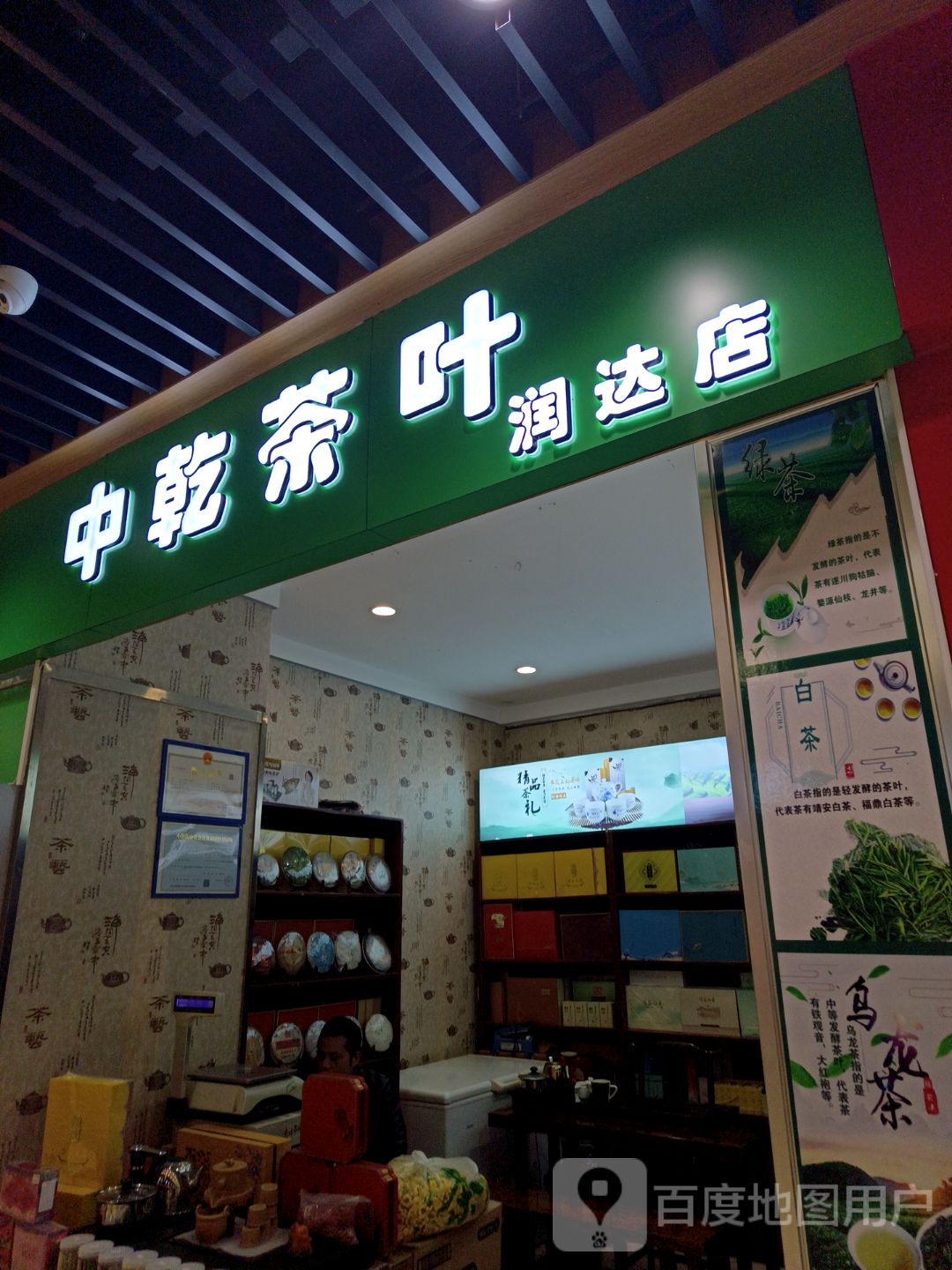 中乾茶叶(润达国际购物中心店)