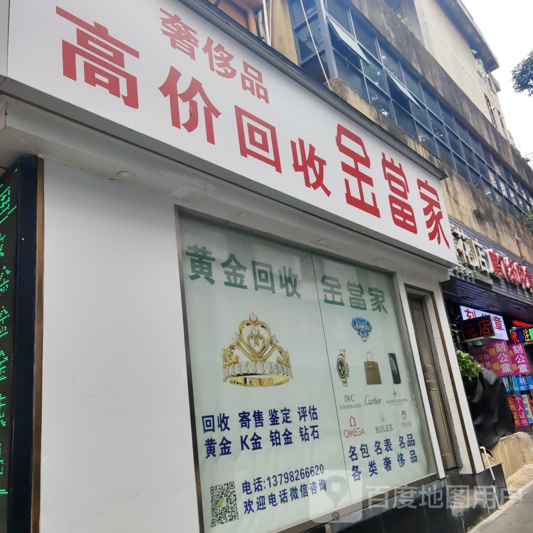 金当家黄金回收