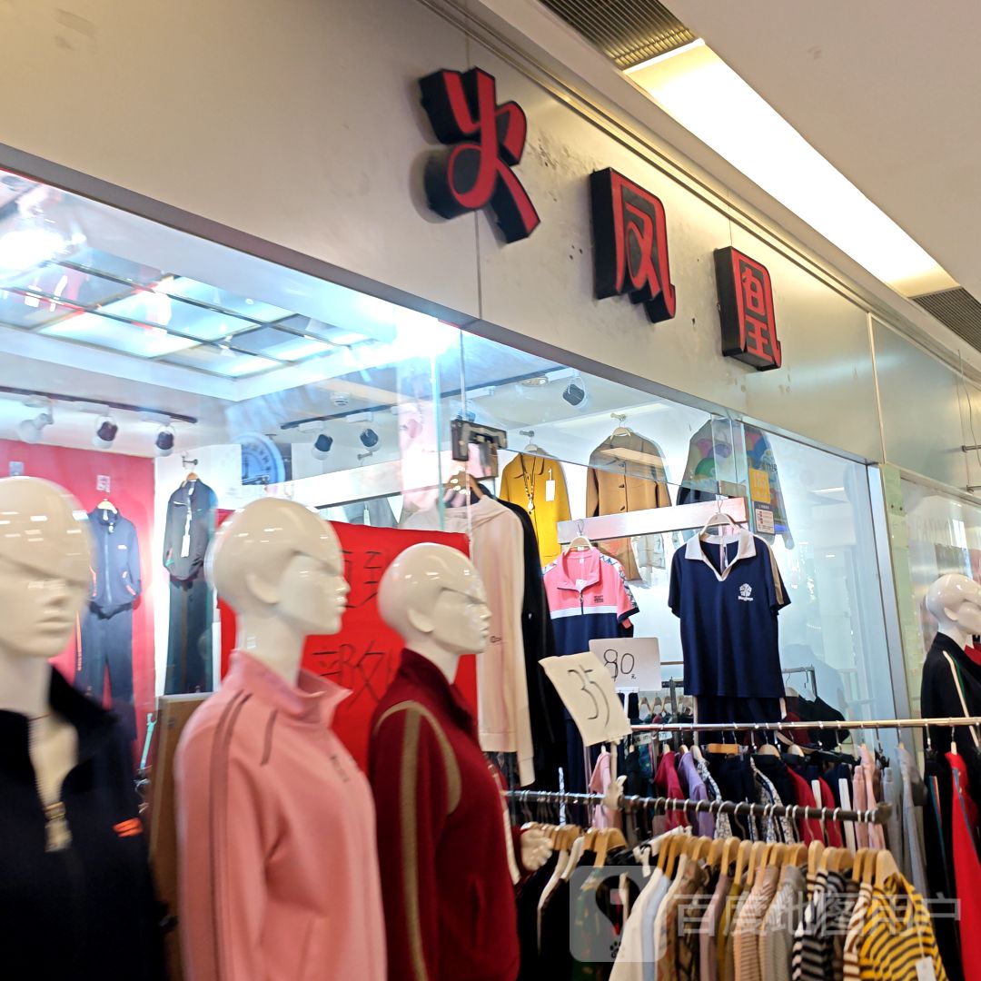 火凤皇(环城南路双龙商场店)