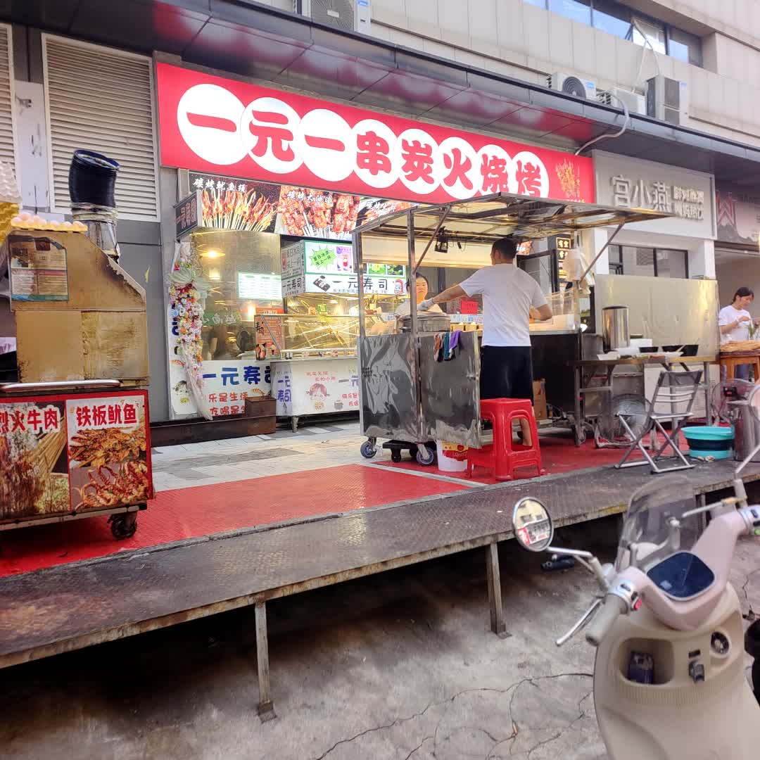 一元一串炭火烧烤(缤纷环球城店)