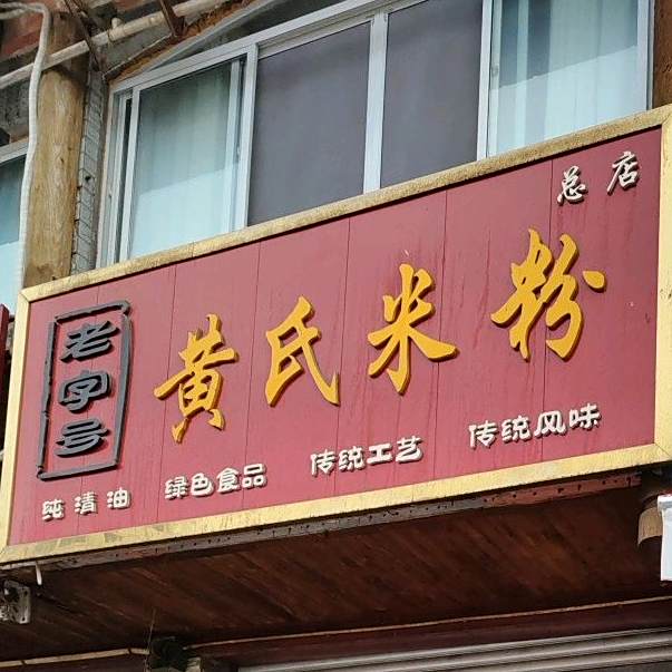 黄氏米粉(大东街)