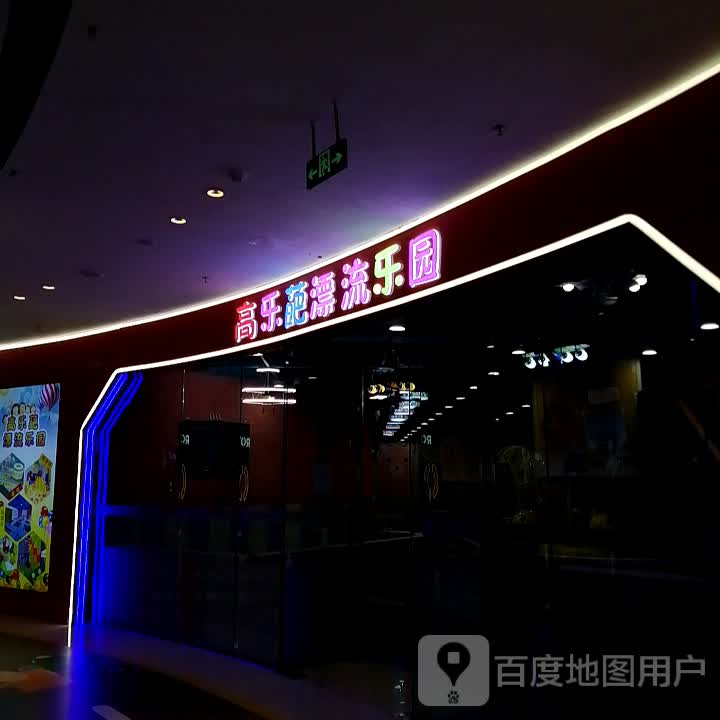 高乐葩漂流公园(都匀万达广场店)