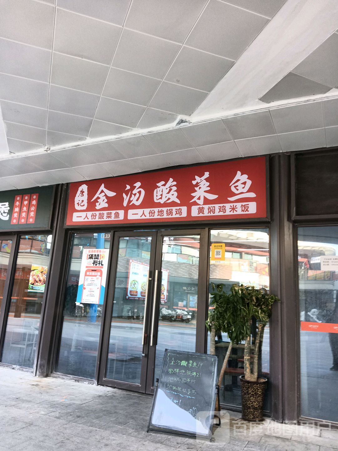 金汤酸菜鱼·地锅鸡(万达店)