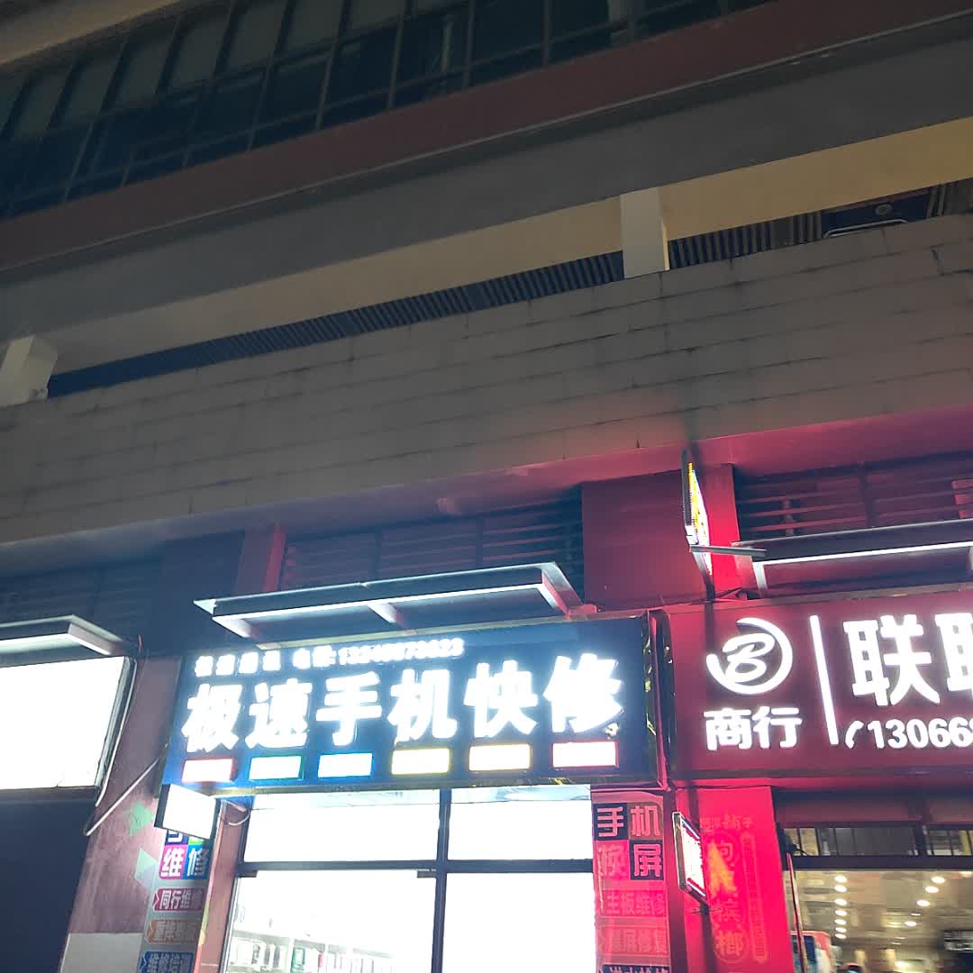 极速手机快修(浦北奥园广场店)