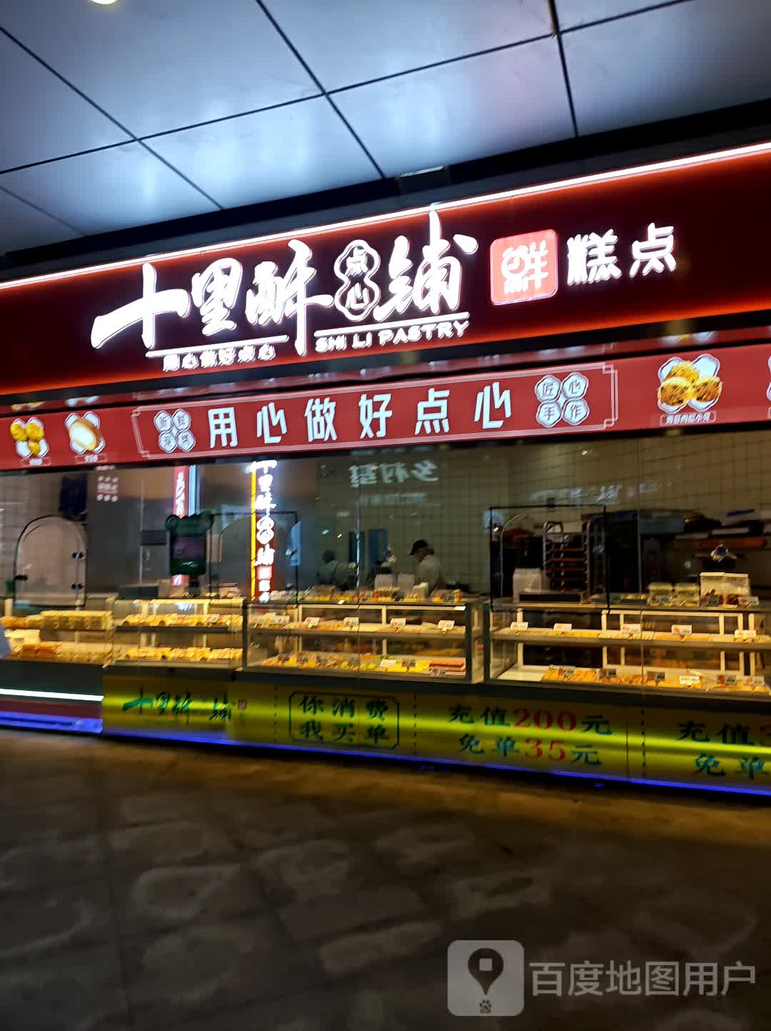 十里酥铺(佳乐金街店)