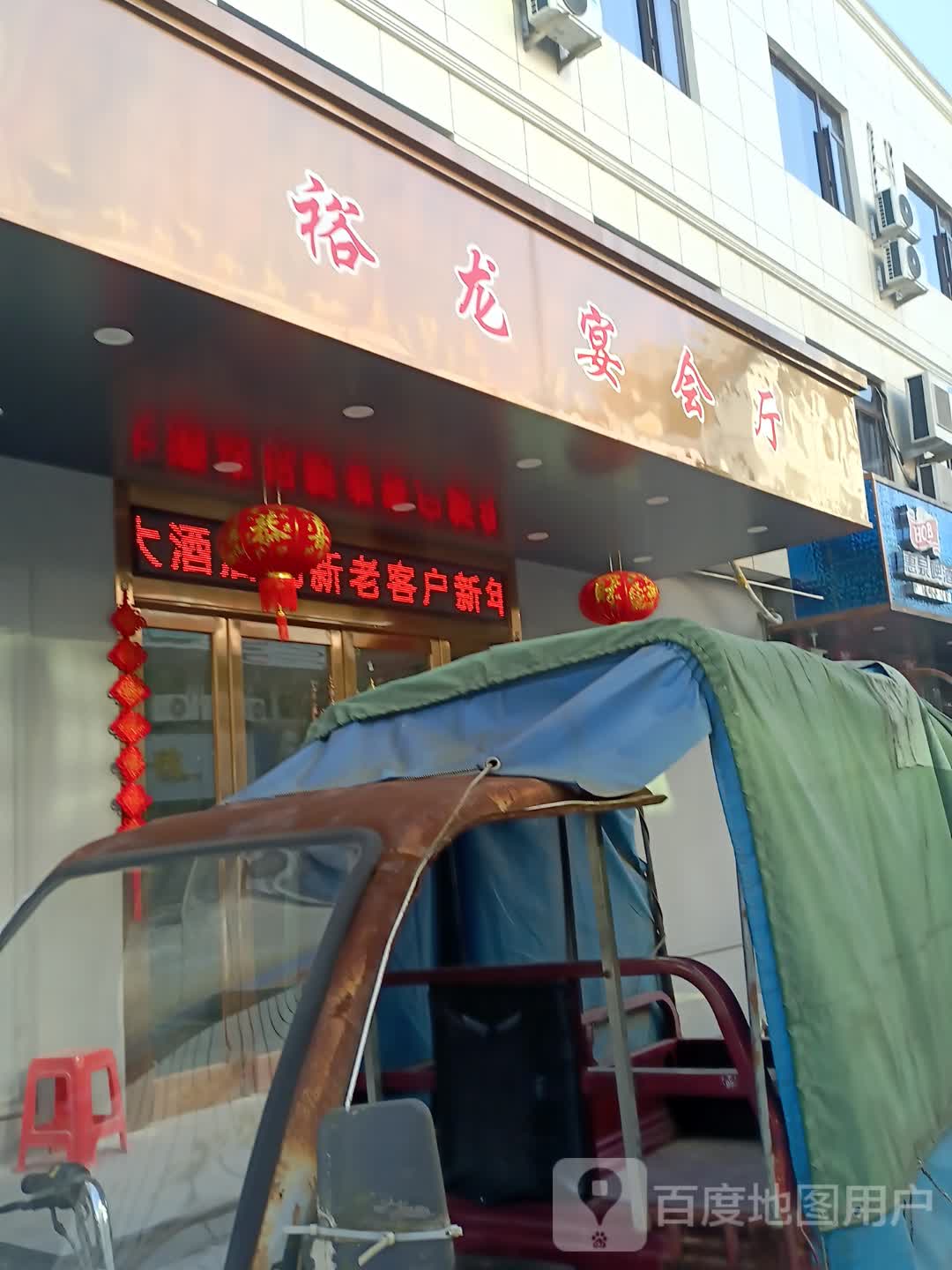 裕龙宴会厅