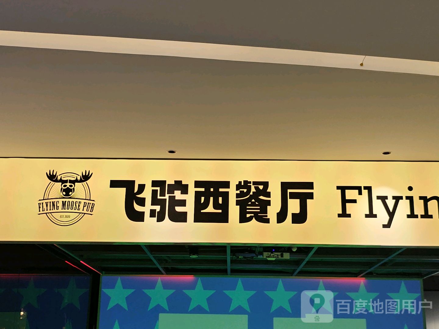飞驼西餐厅(圆方购物中心店)