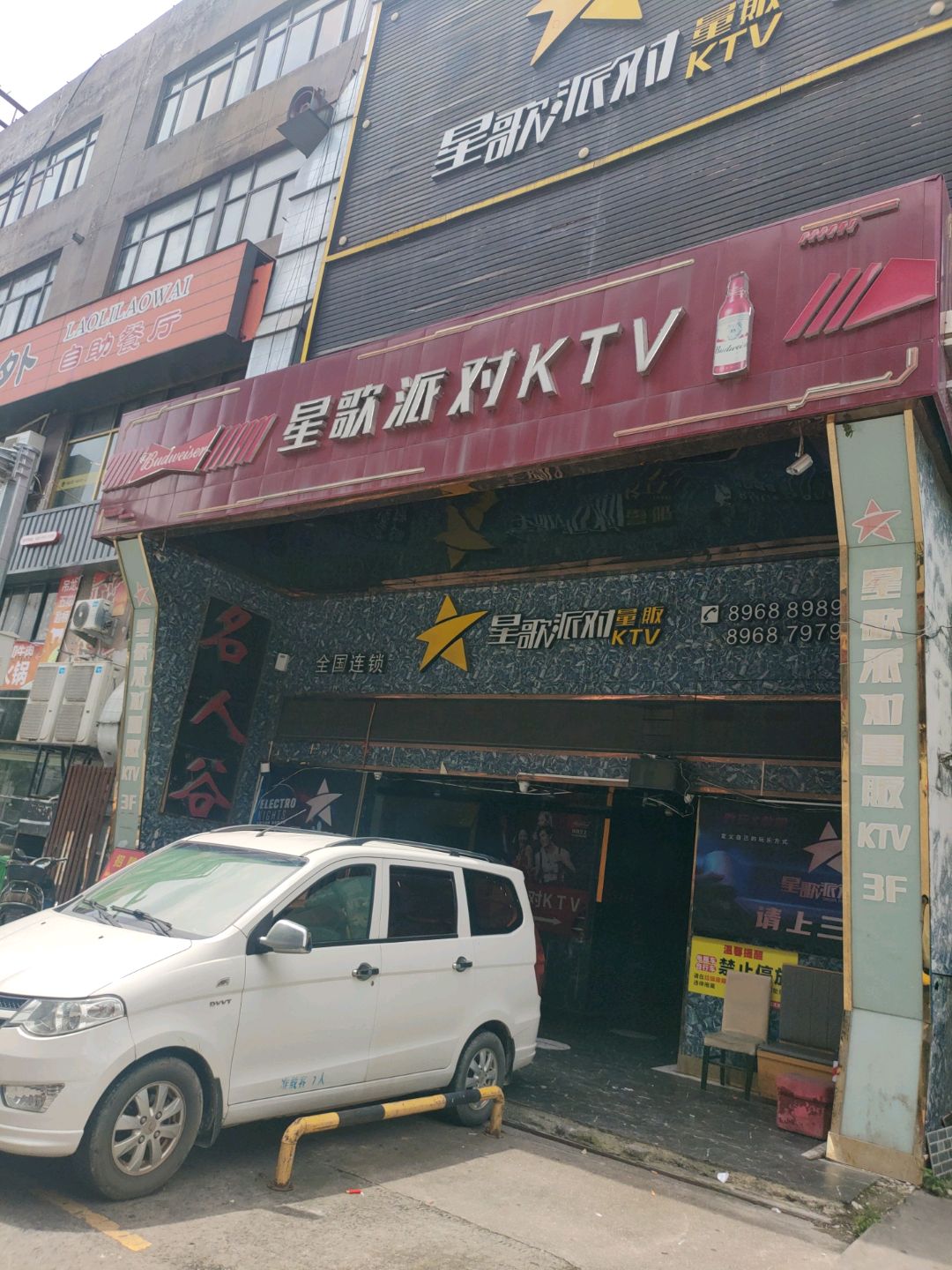 星歌派对量贩KTV全国连锁(九龙万象城购物中心店)