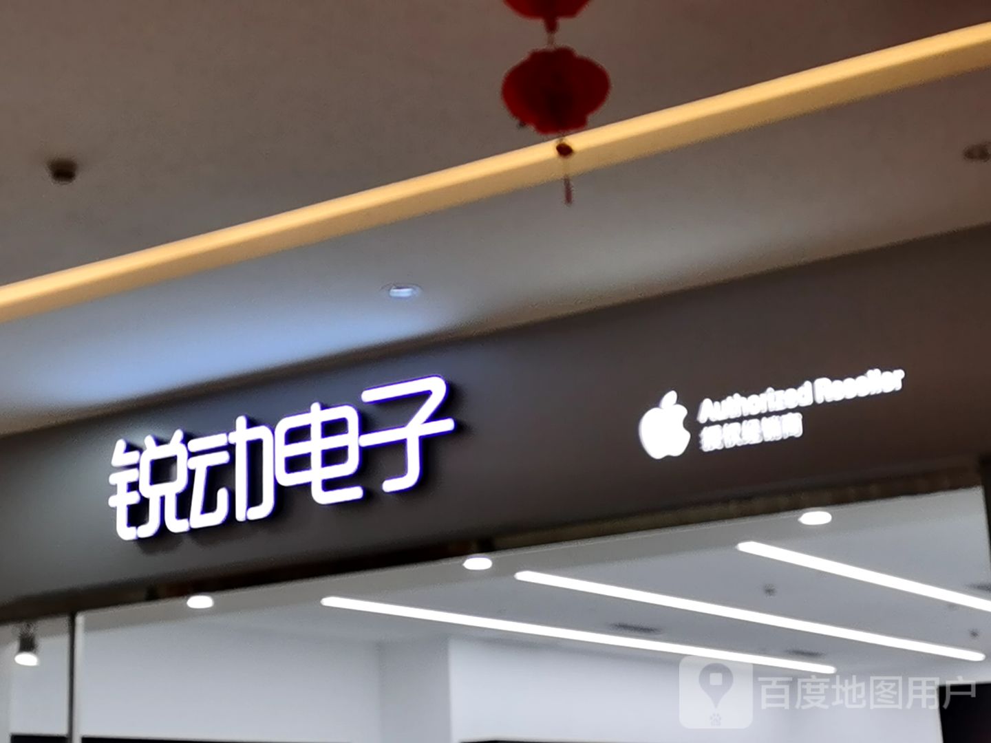 锐动电子(百悦商业广场店)