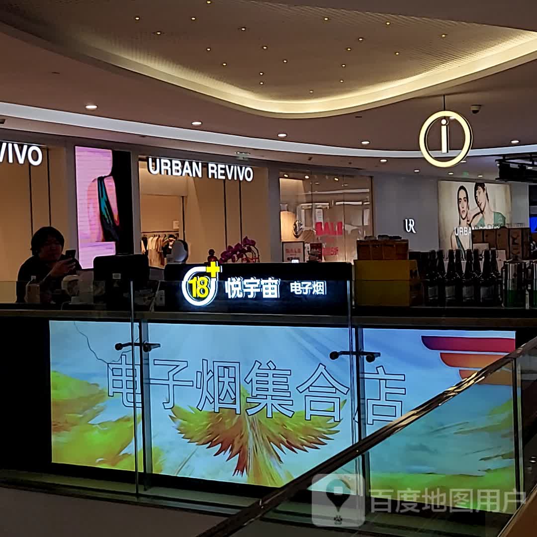 悦宇宙电子烟(成都大悦城大悦路店)