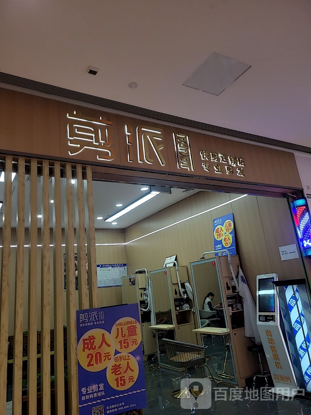剪派(万民汇MO CITY店)