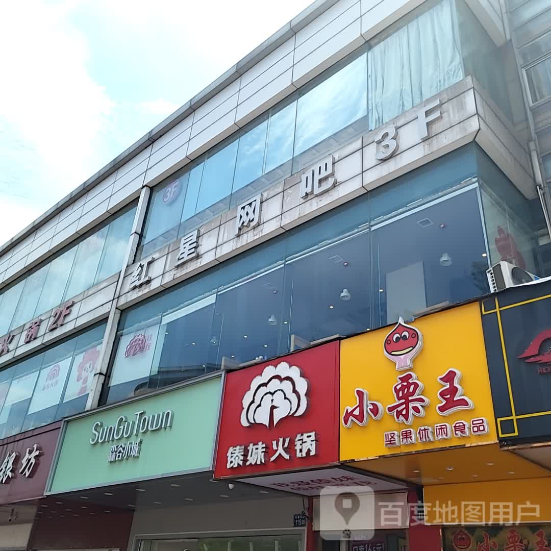 红星网吧(常客隆城市广场店)