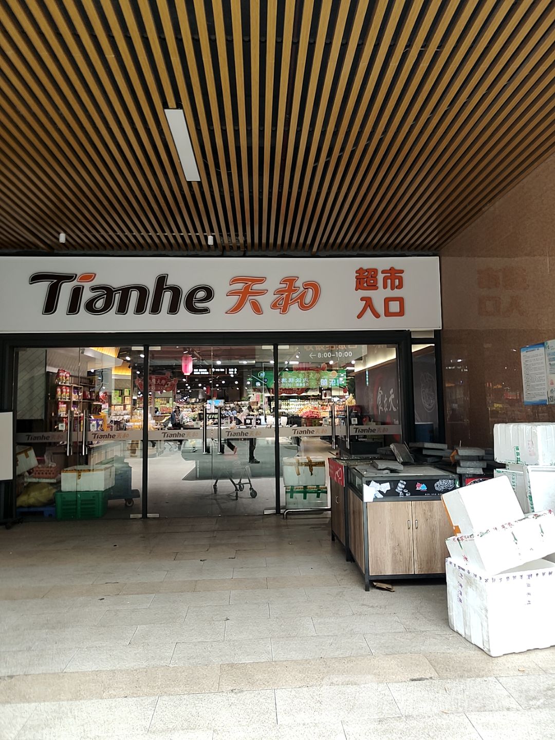 天和超市(浦北奥园广场店)