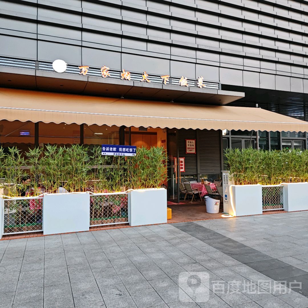 万家烟火下饭菜(万达广场玉林北流店)