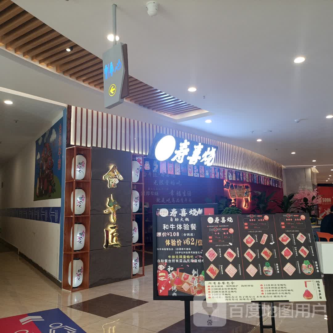 寿喜锅(方圆荟龙誉广场购物中心店)