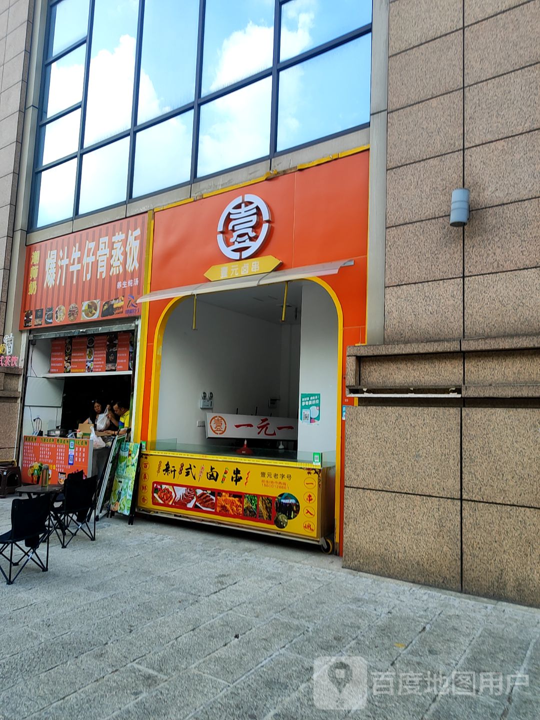 一元卤串(中山兴中广场店)