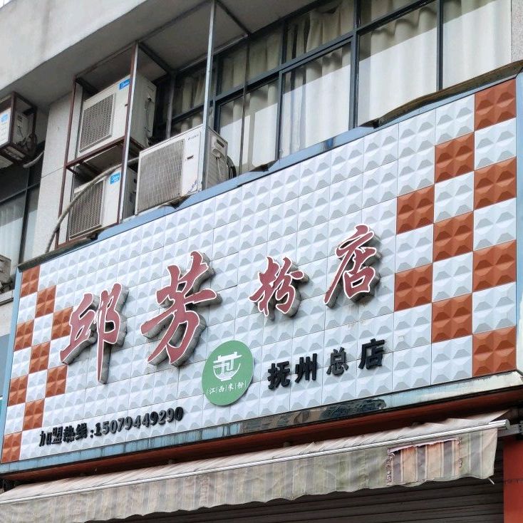 邱芳粉店(抚州形象店)