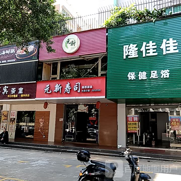 元新寿司(爱琴海国际广场店)