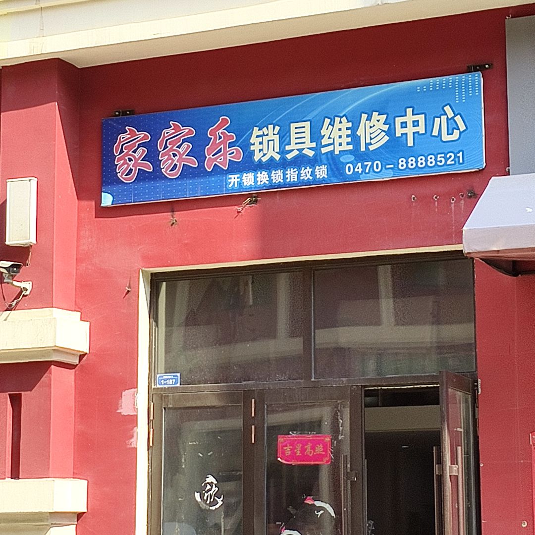 家家乐锁具维修中心(发达广场河东店)