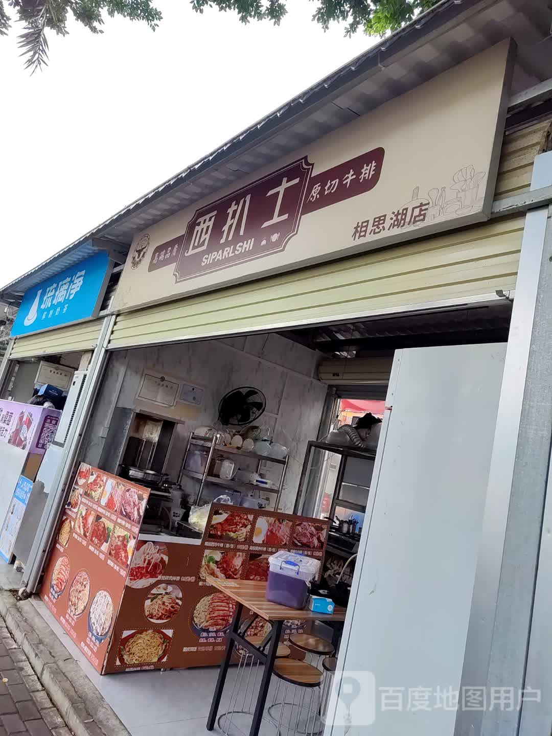 西扒士原切牛排(相思湖购物公园店)