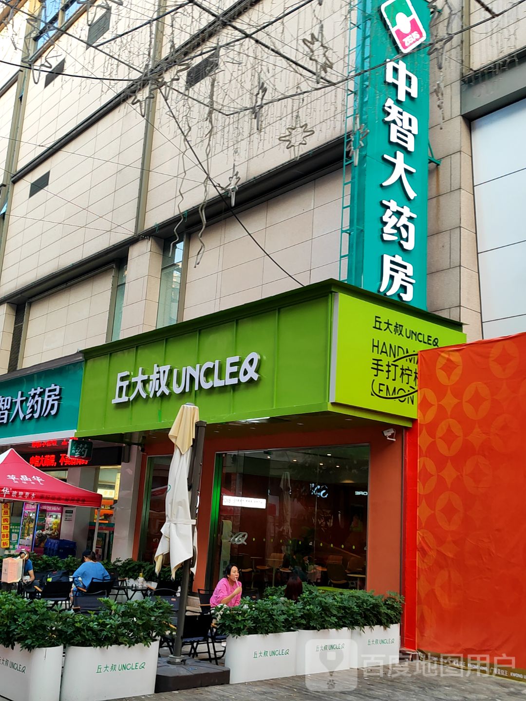丘大叔(大信新都汇石岐店)