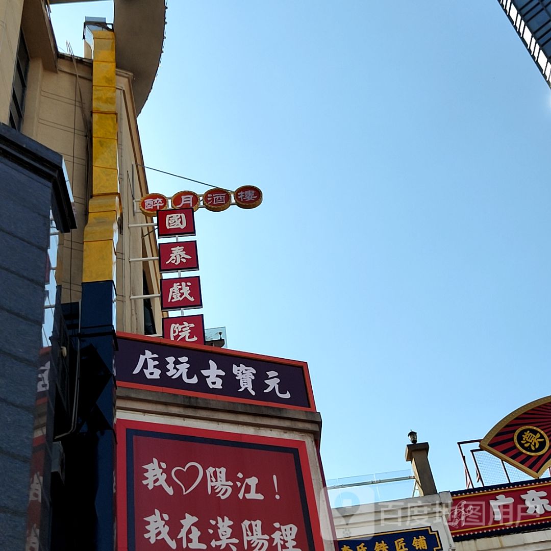元宝古玩店(新都汇MALL店)