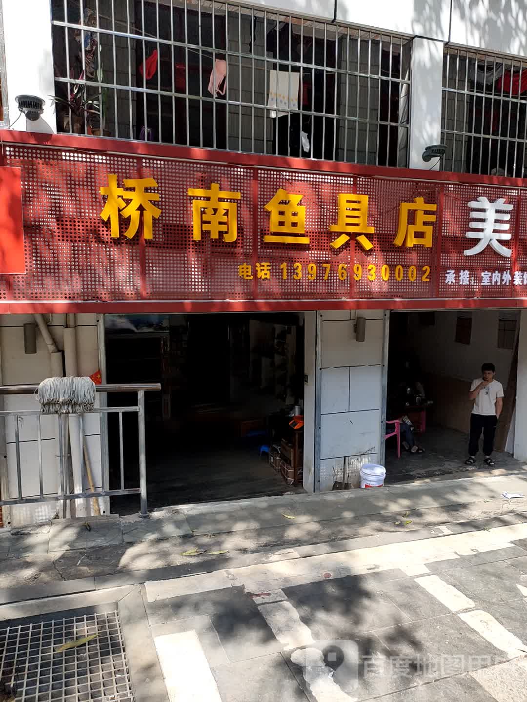 桥南鱼具店