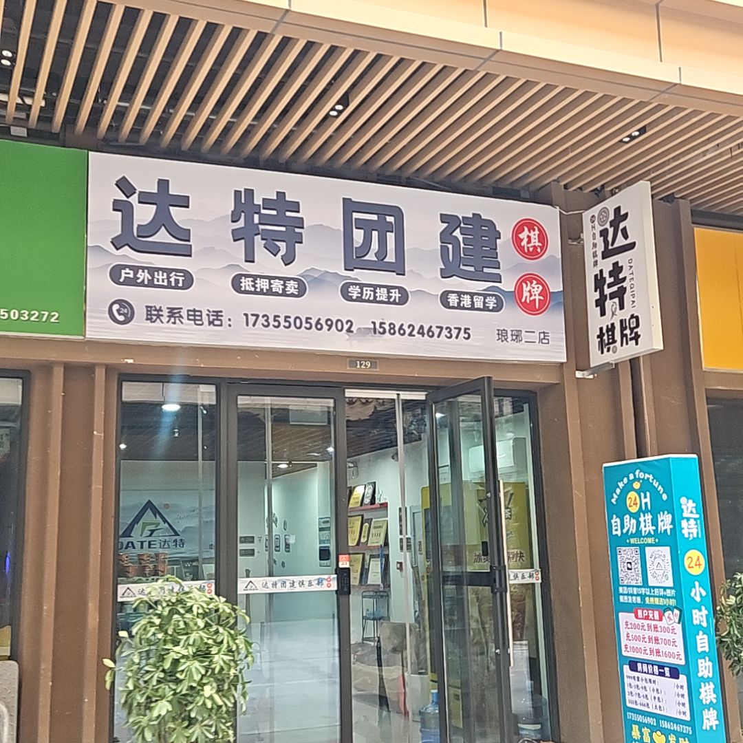 达特团建(金鹏琅琊玖玖广场店)