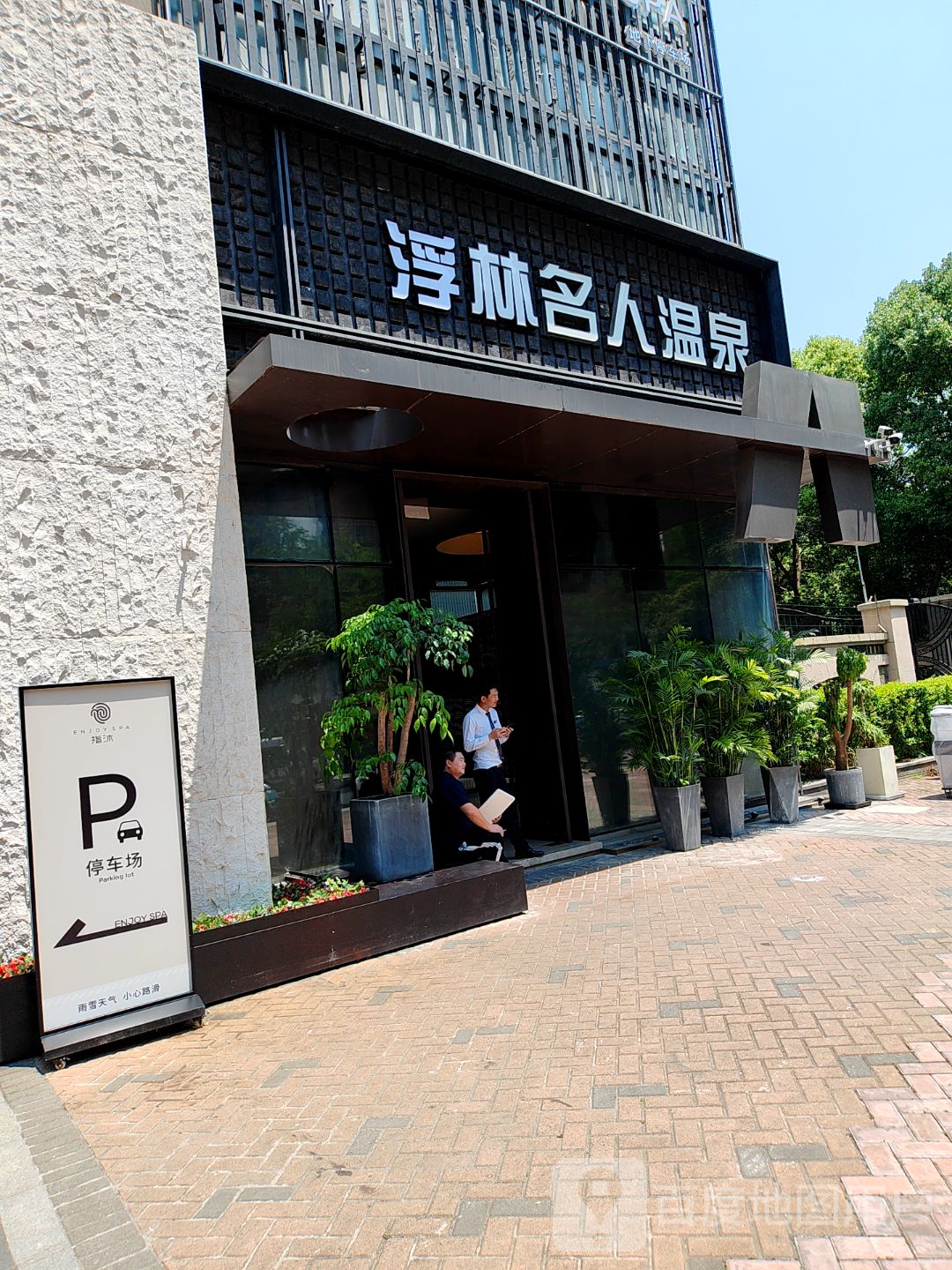 浮森名人温泉(太阳城购物广场店)