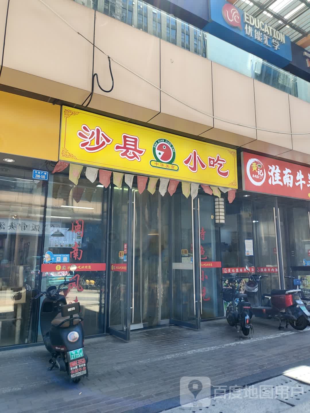 沙县小吃(万达广场店)