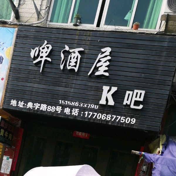 啤酒屋K吧