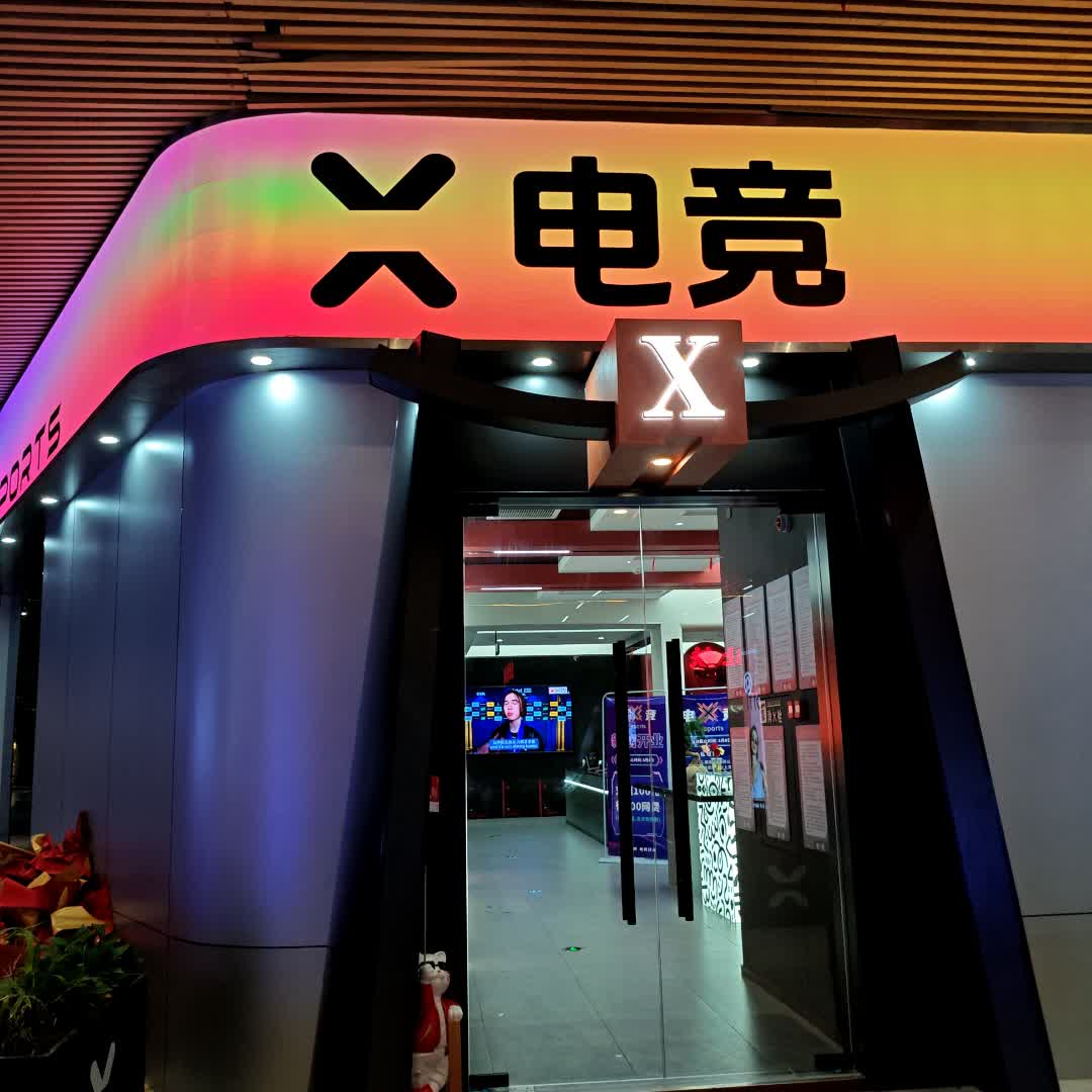 X电竞(季华路店)