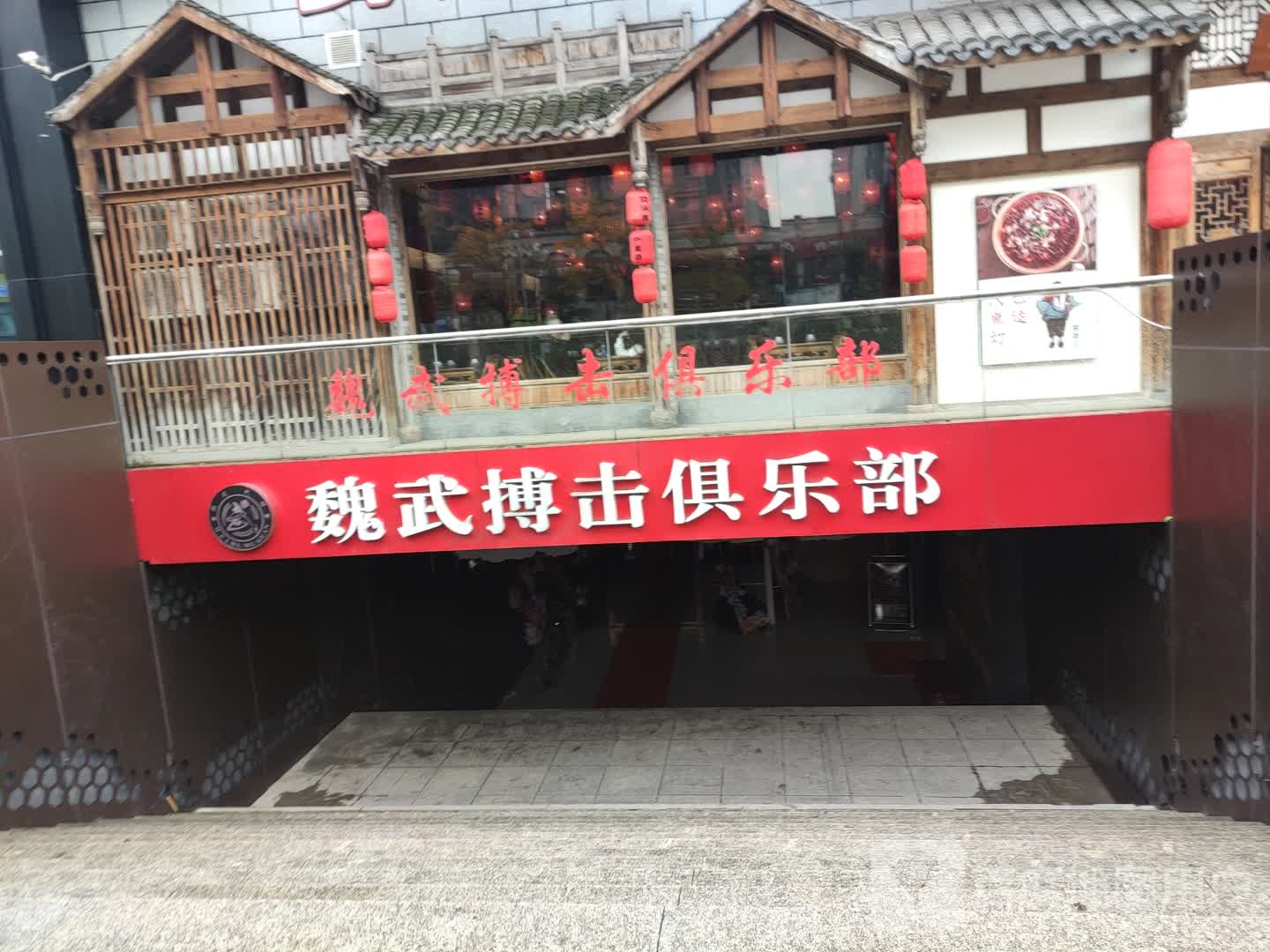 魏武搏计俱乐部(龙芝商业广场店)