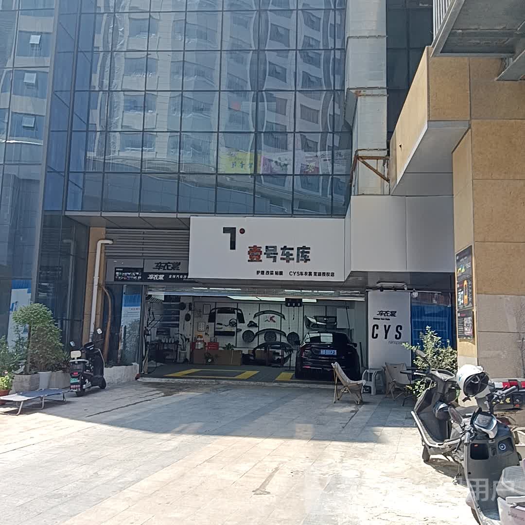 壹号车库(CYS车衣裳芜湖授权店)