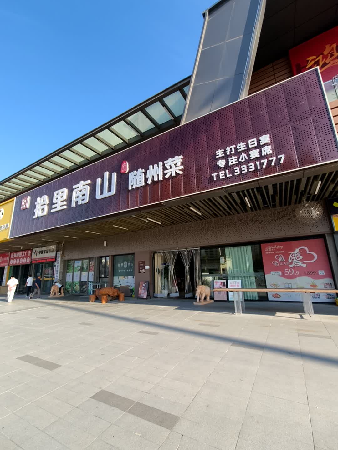 拾里南山随州菜·专注小宴席(吾悦店)