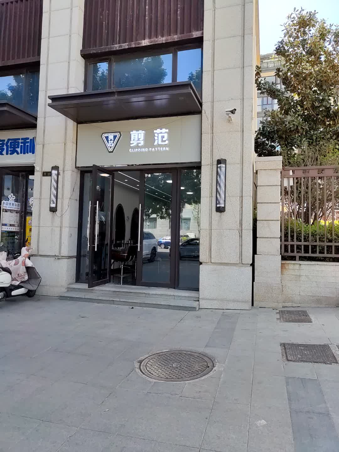 剪范(百花汇购物广场店)