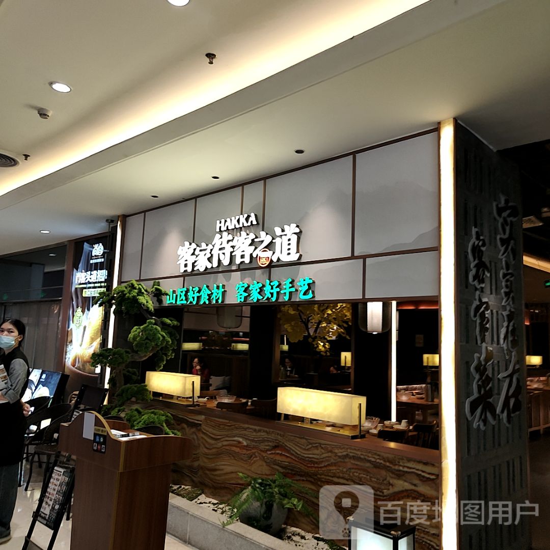 客家待客之道(盐田店)