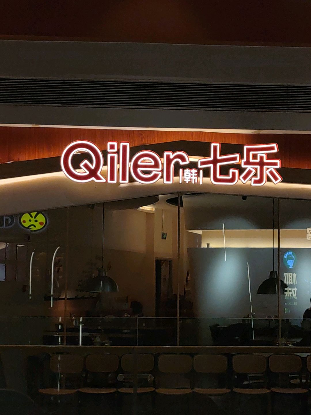七楽·韩式欢聚餐厅치르치르(大悦城店)