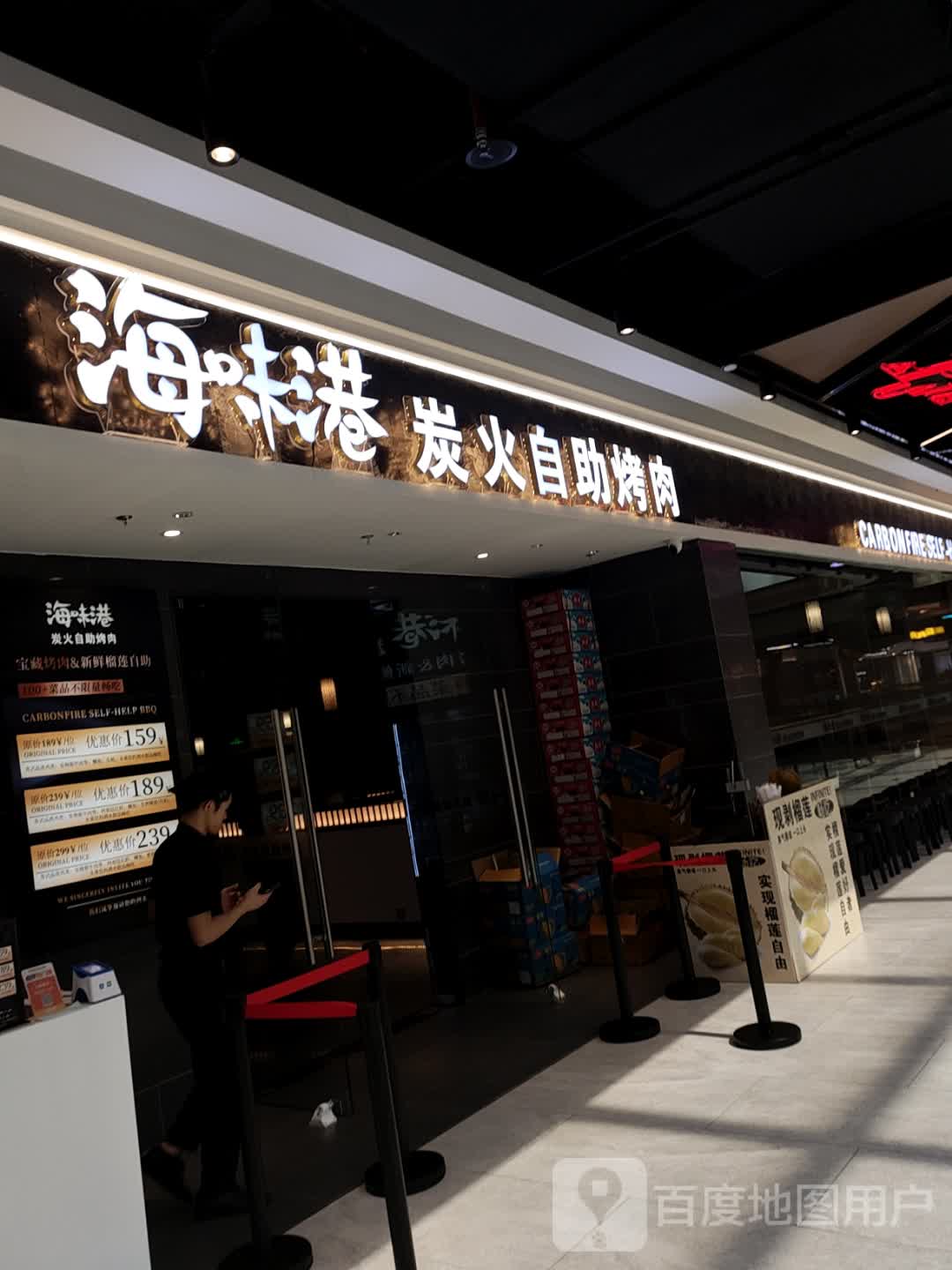 海味港炭火自助烤肉(中骏店)