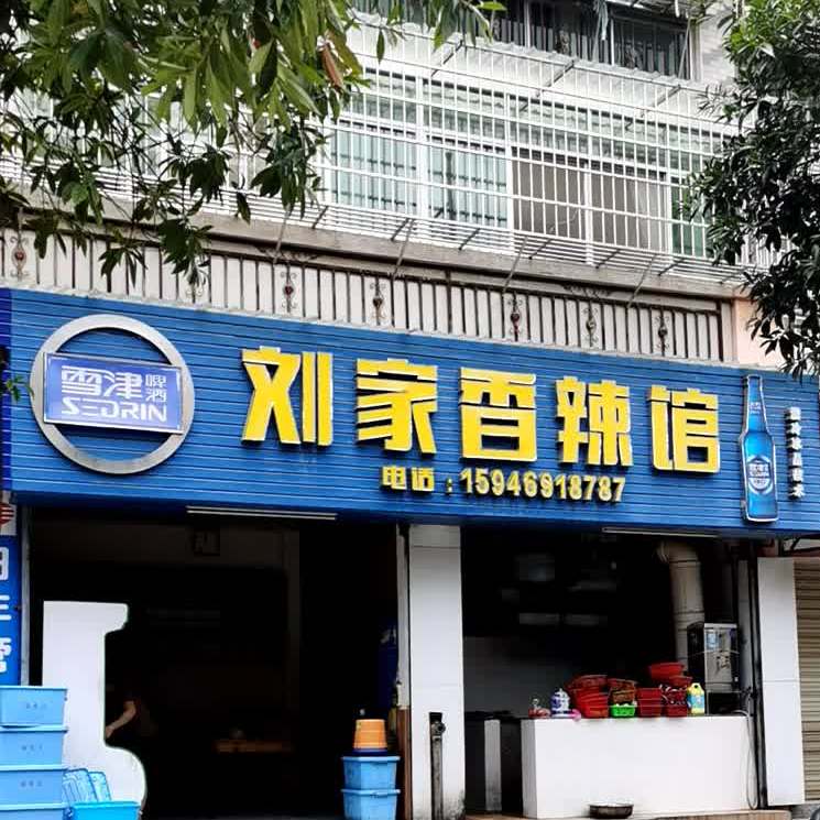 刘家乡辣馆(团村路店)