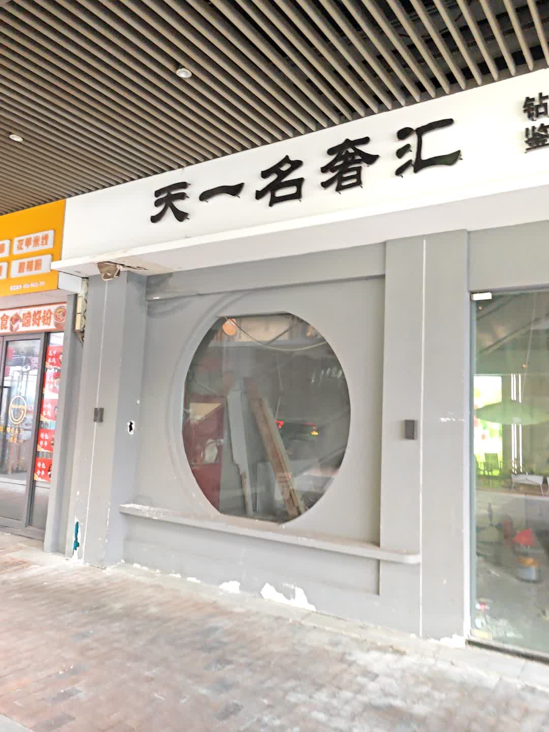 天一名奢汇