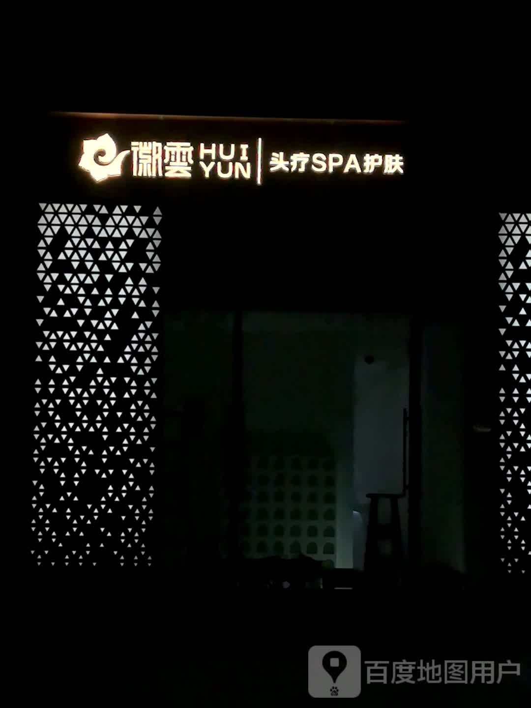 徽雲头疗SPA护肤(正大广场店)