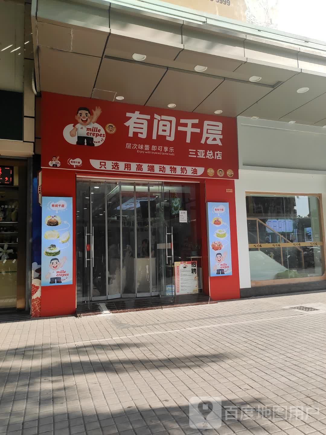 有间千层(三亚店)