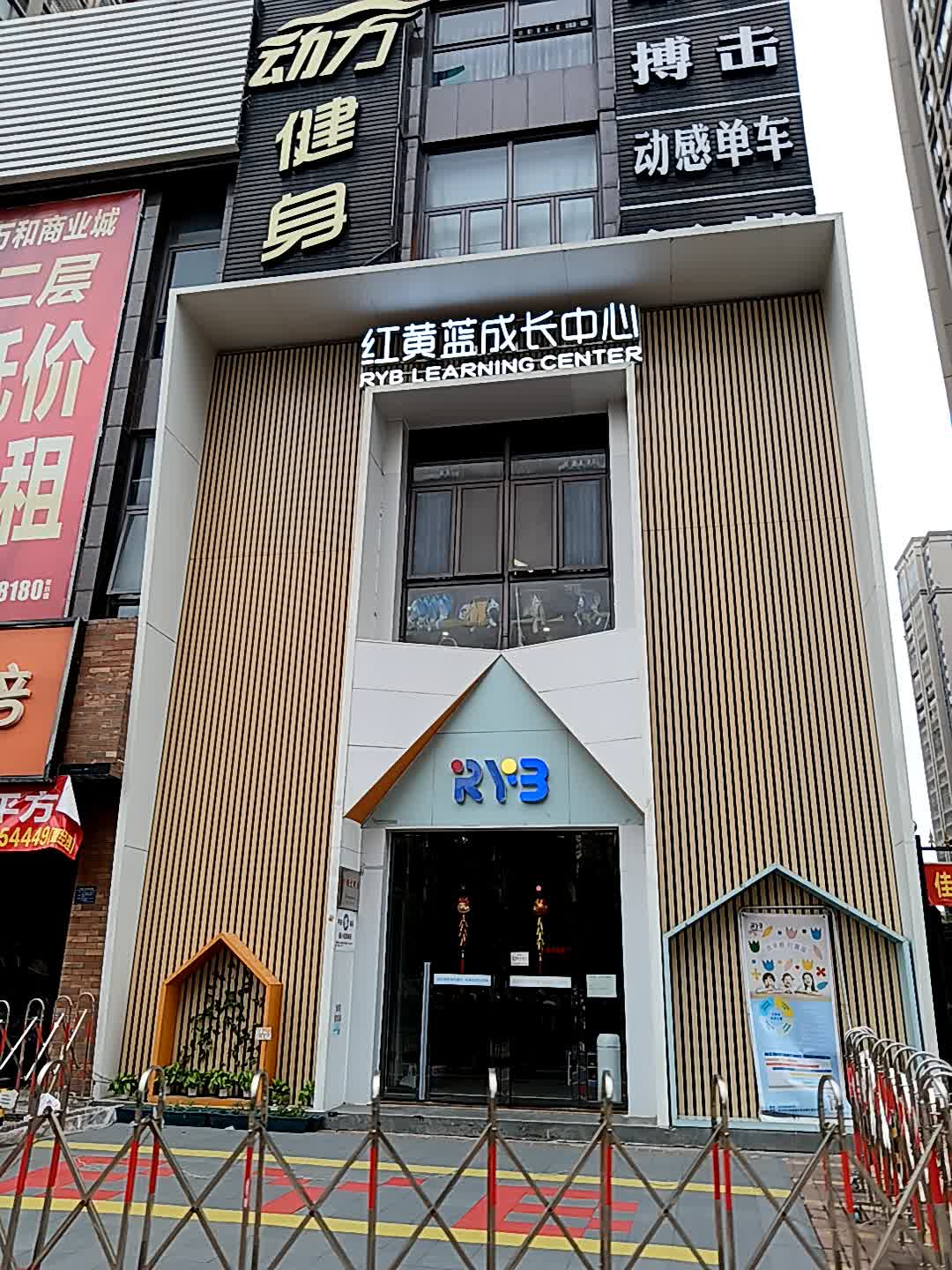 红黄蓝成长中心(海岸万和城店)