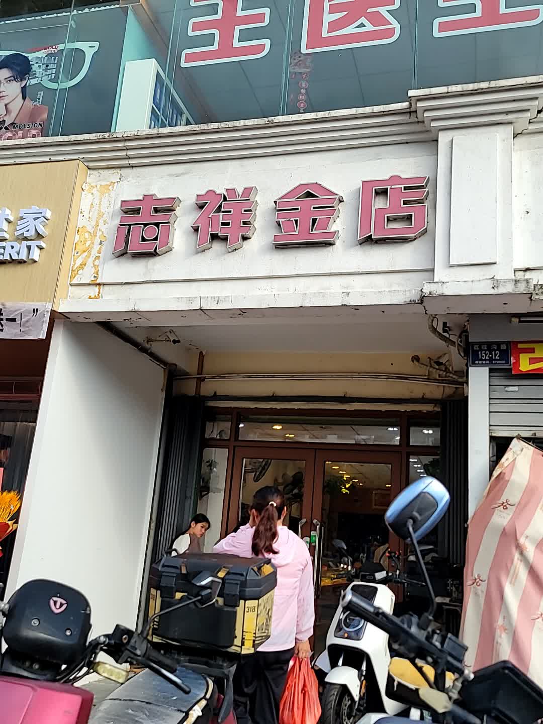 志祥金店