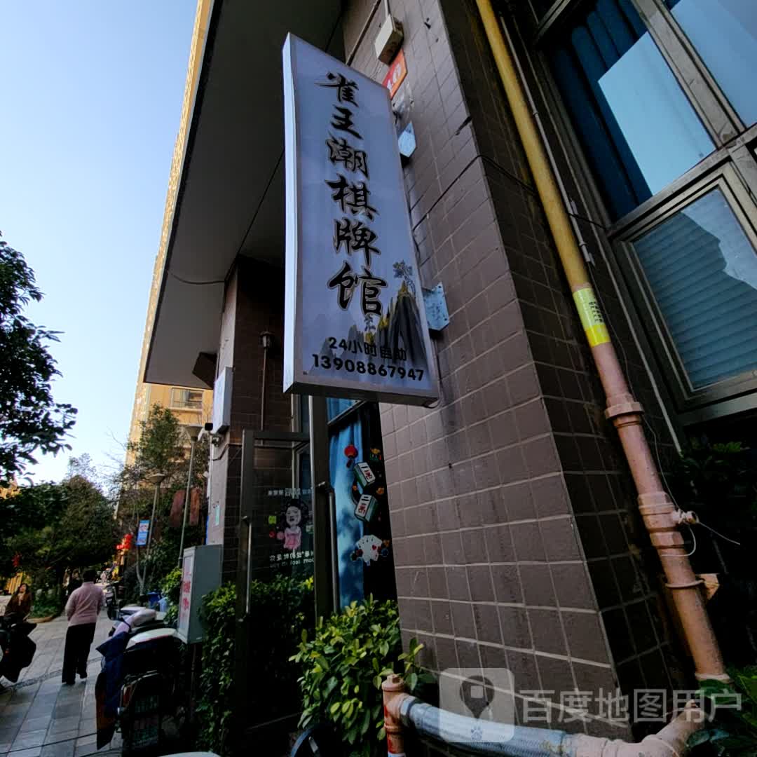 雀王潮棋牌馆(天骄北麓商业广场店)