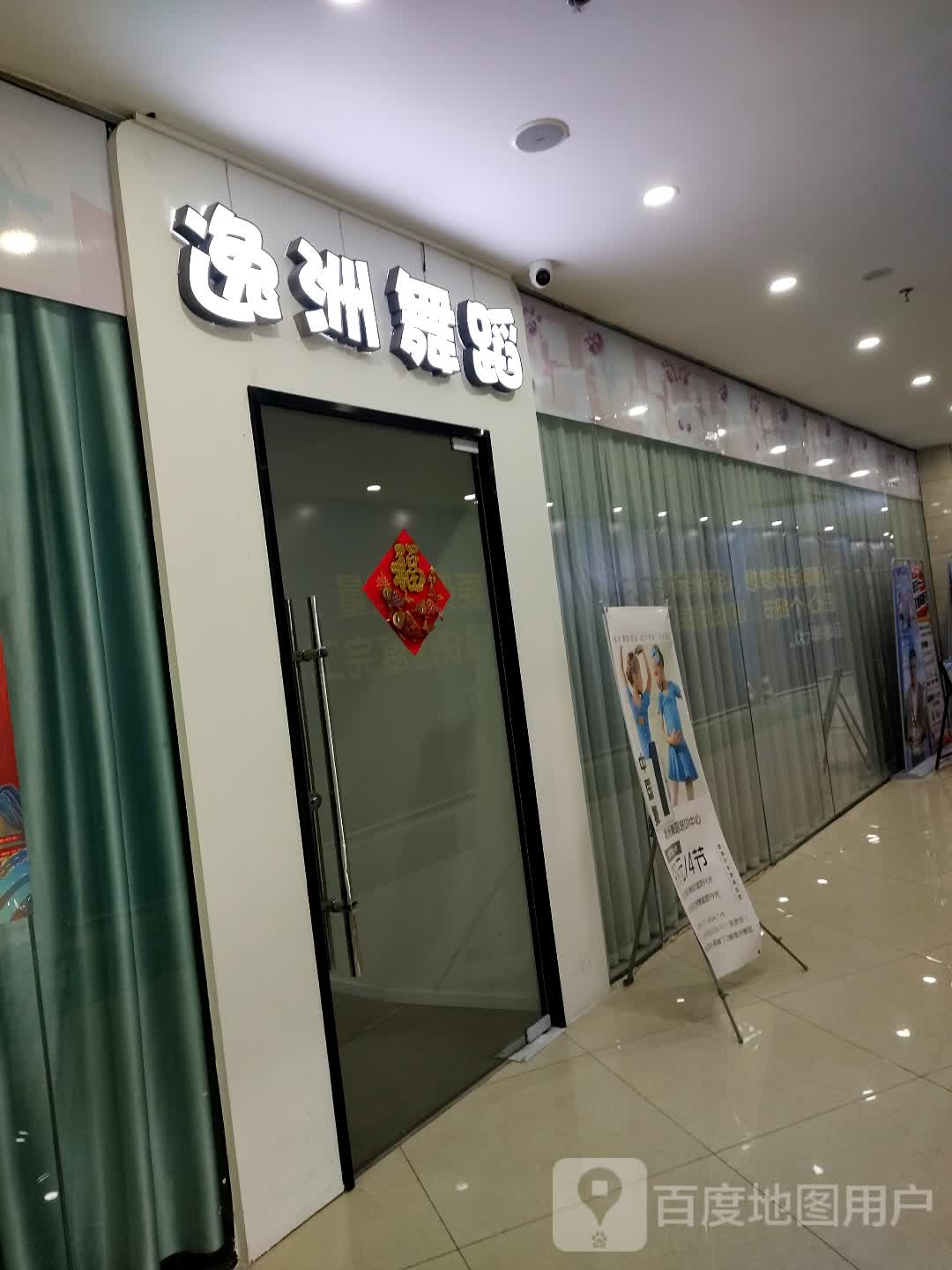 逸洲舞蹈(万星广场连江店)