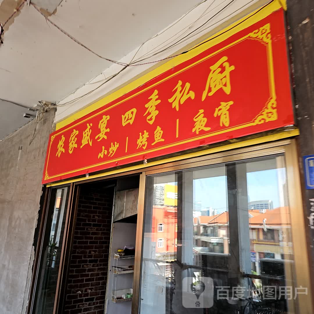 农家盛宴四季私厨(明发商业广场店)