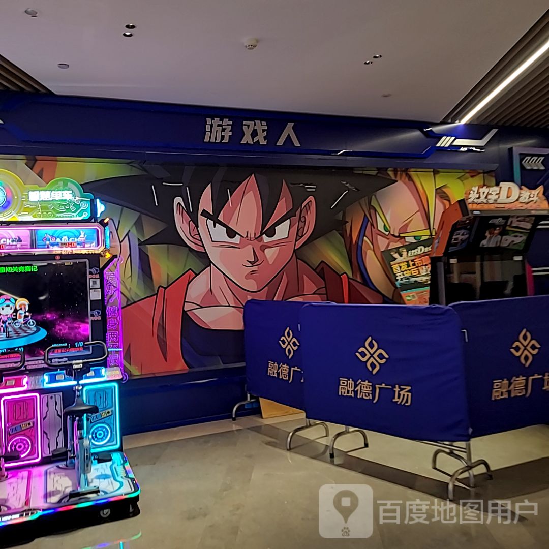 游戏人(融德广场永德街店)