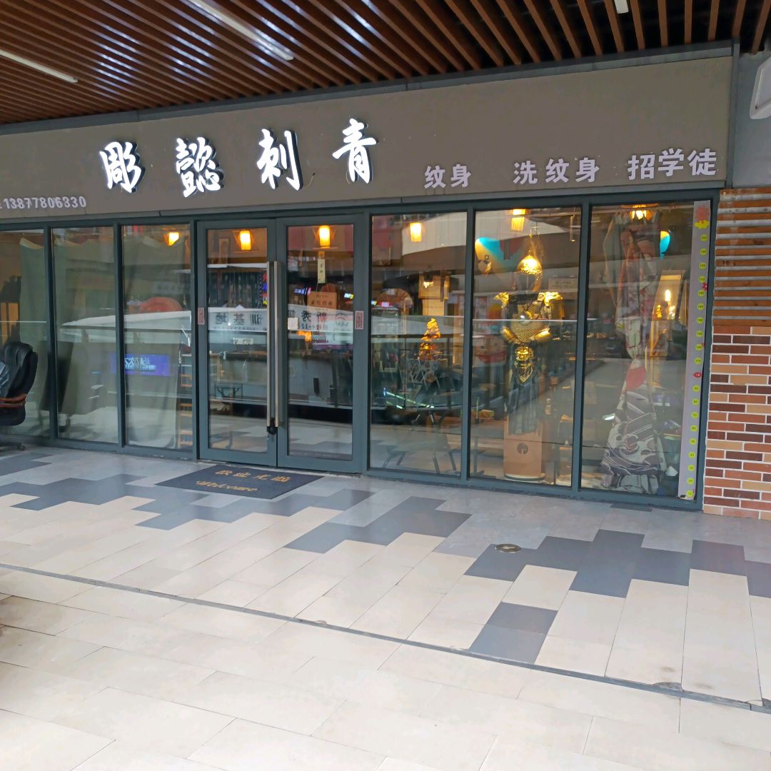 彫懿刺青(南宁兴宁吾悦广场店)